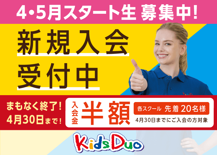 佐鳴台（浜松市中央区）の英語学童保育・アフタースクールならKids Duo 