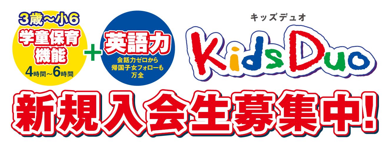 四谷 Kids Duo キッズデュオ アフタースクール 英語学童保育スクール 東京都新宿区