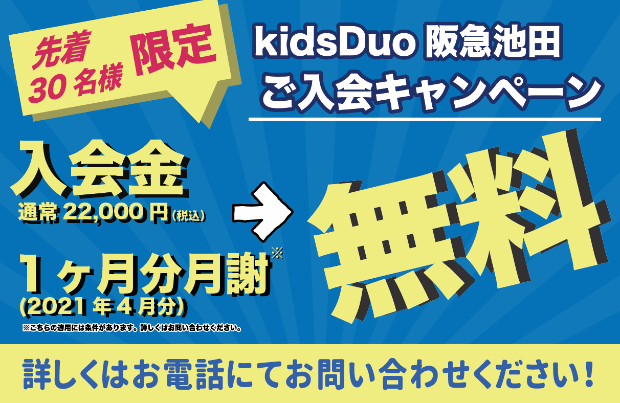 阪急池田 Kids Duo キッズデュオ プリスクール 英語学童保育スクール 大阪府池田市 阪急池田 Kids Duo キッズデュオ プリスクール 英語学童保育スクール 大阪府池田市