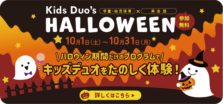 東加古川 Kids Duo キッズデュオ アフタースクール 英語学童保育スクール 兵庫県加古川市