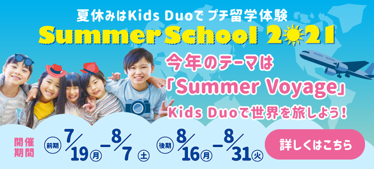小倉朝日ヶ丘 Kids Duo キッズデュオ アフタースクール 英語学童保育スクール 福岡県北九州市小倉北区