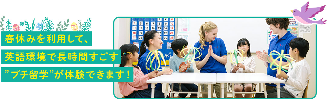 春休み中にお子さまの預け先となるのはもちろん、春からの通学を検討できる絶好の機会です!
