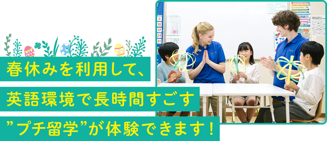 春休み中にお子さまの預け先となるのはもちろん、春からの通学を検討できる絶好の機会です！