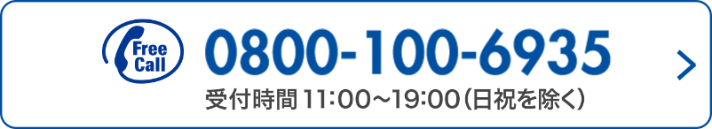 Free Call 08001006935 受付時間11:00~19:00(日祝を除く)