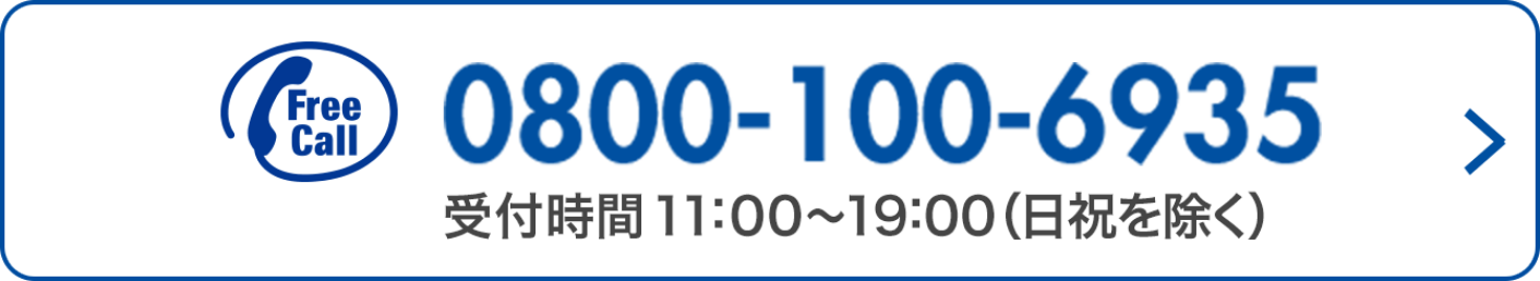 Free Call 08001006935 受付時間11:00~19:00(日祝を除く)