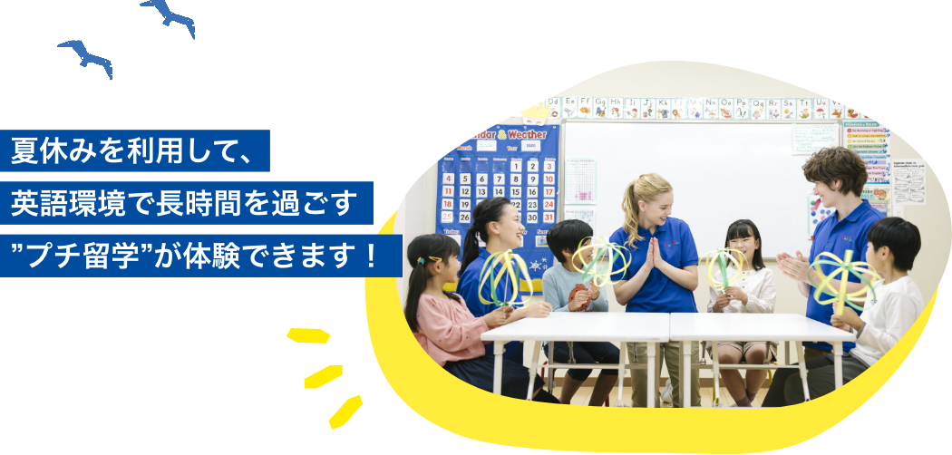 夏休み中にお子さまの預け先となるのはもちろん、秋からの通学を検討できる絶好の機会です!