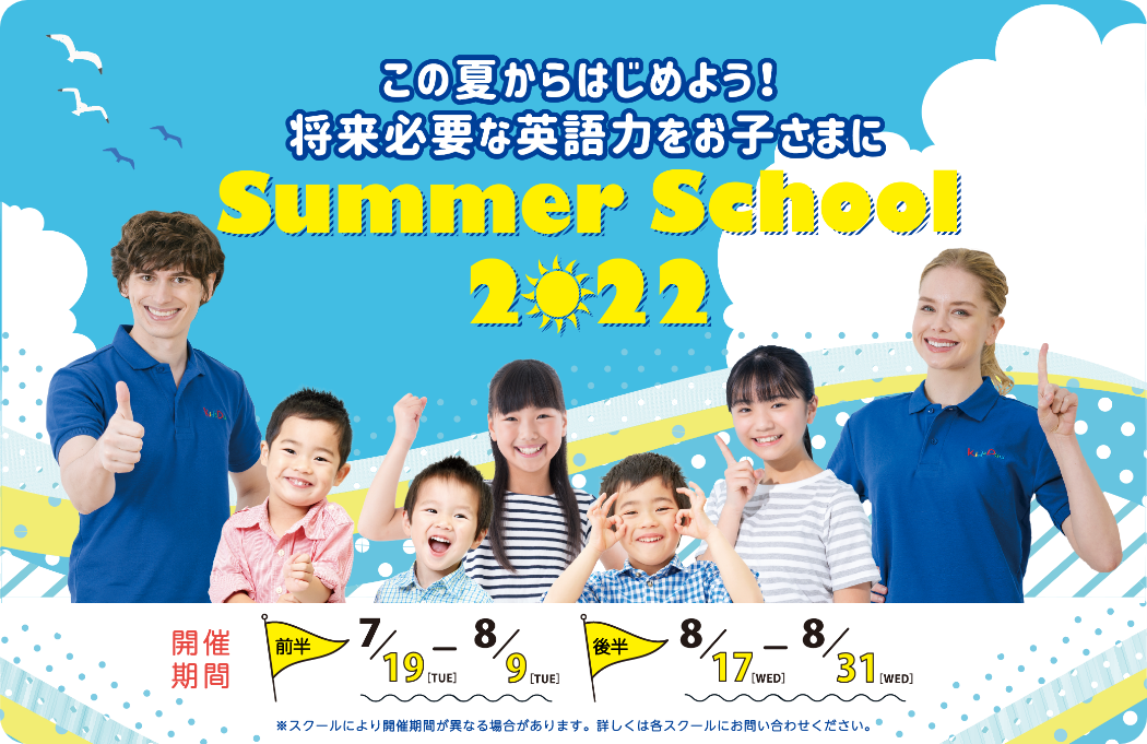 この夏からはじめよう！ 将来必要な英語力をお子さまに Summer School 2022