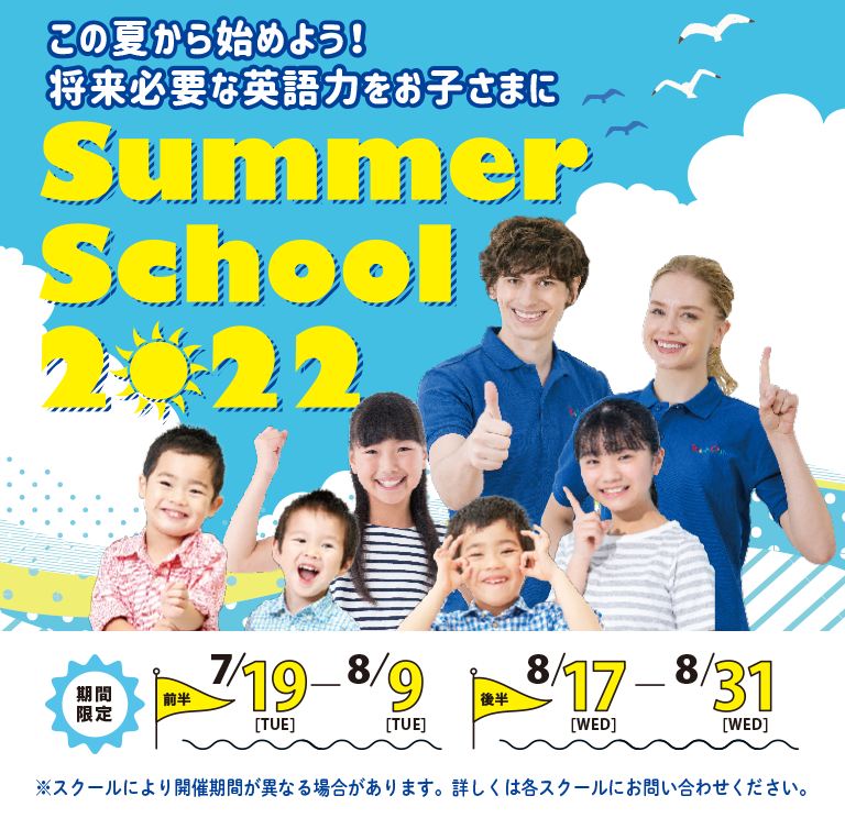 この夏からはじめよう！ 将来必要な英語力をお子さまに Summer School 2022