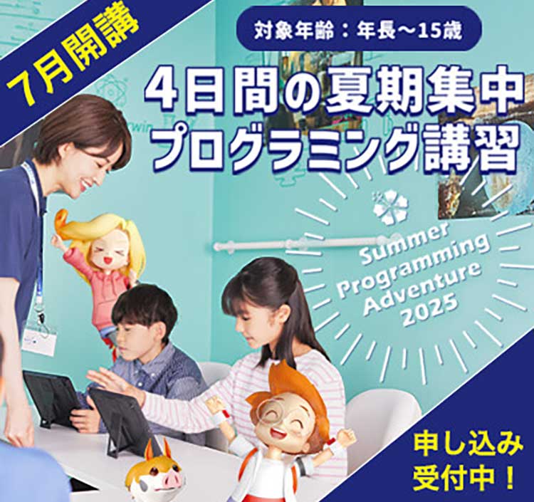 4日間の夏期集中プログラミング講座