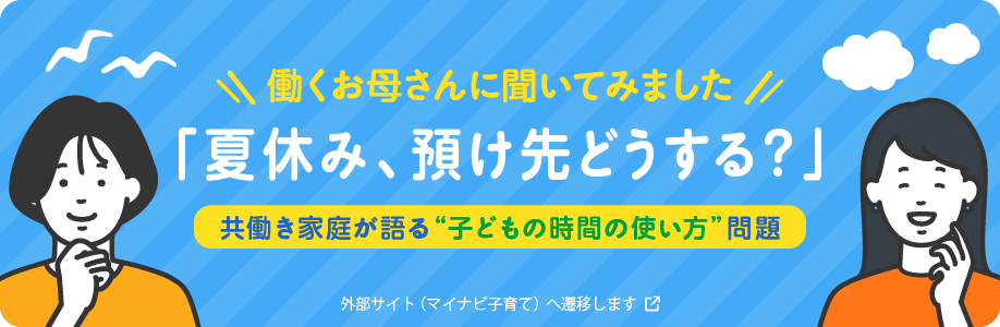 夏休み、預け先どうする？