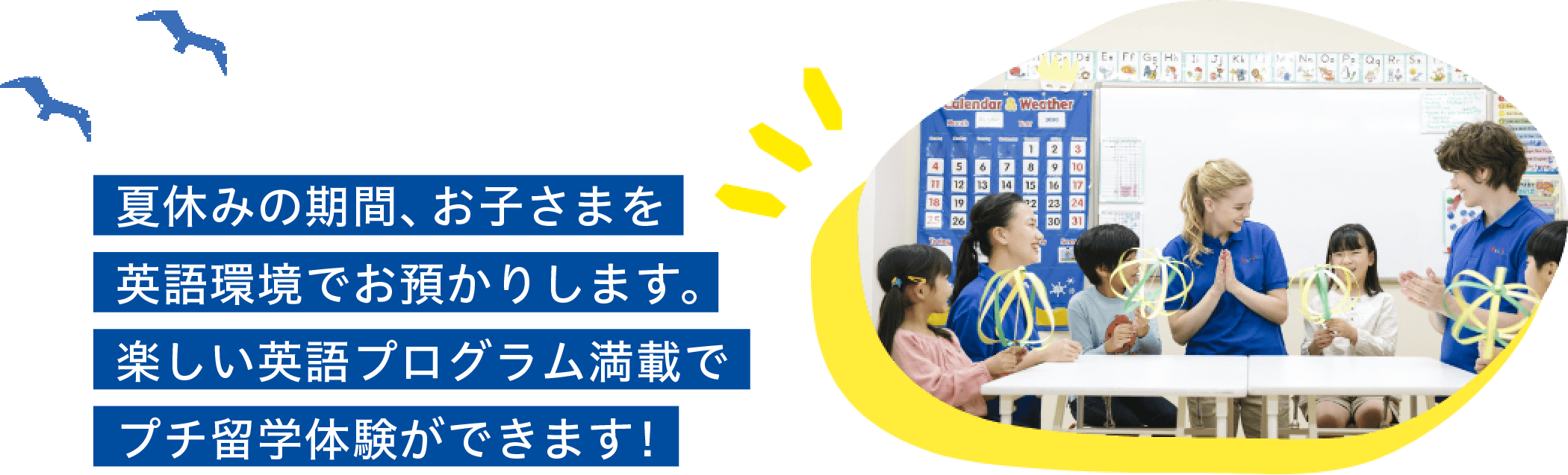 夏休みの期間、お子さまを英語環境でお預かりします