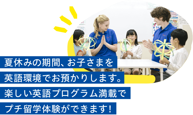 夏休みの期間、お子さまを英語環境でお預かりします