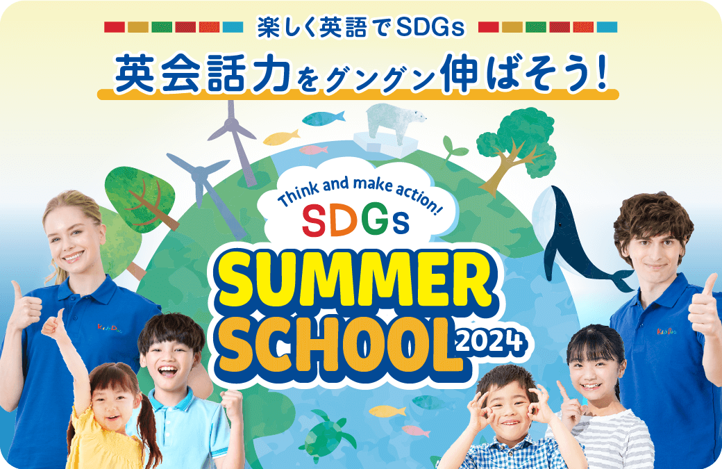 この夏からはじめよう! 将来必要な英語力をお子さまに Summer School 2023
