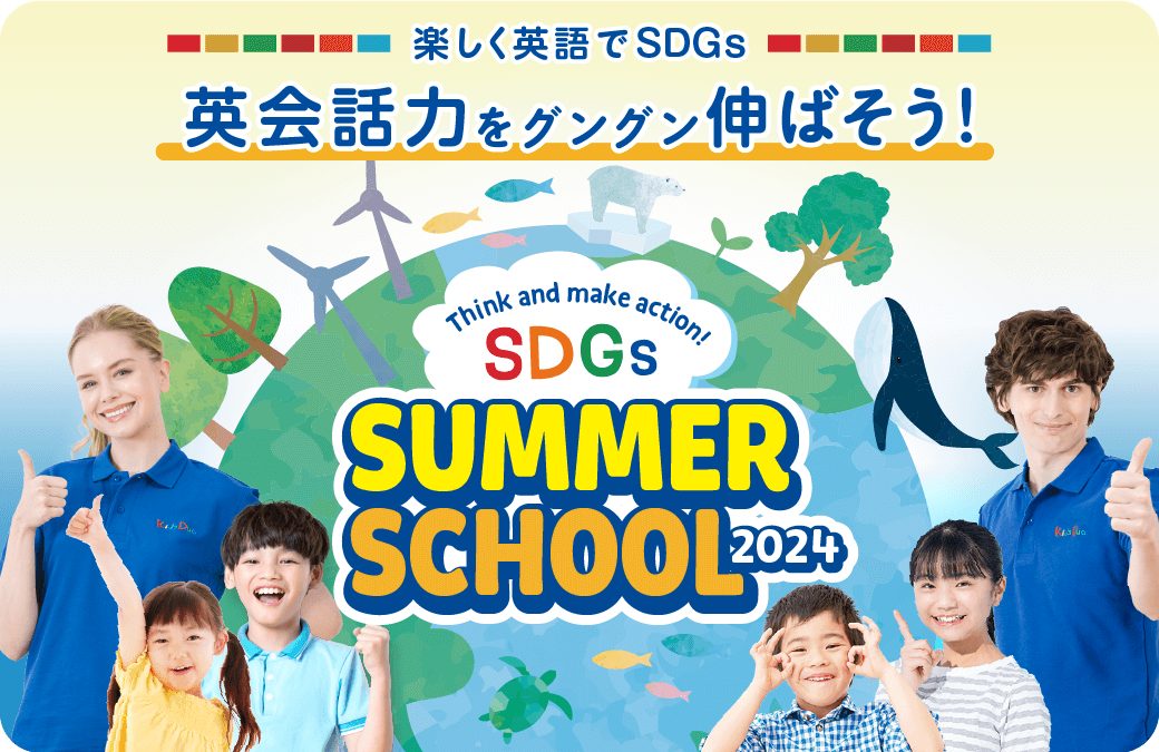 この夏からはじめよう！ 将来必要な英語力をお子さまに Summer School 2023