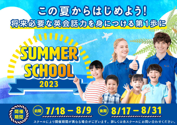 この夏からはじめよう！ 将来必要な英語力をお子さまに Summer School 2023