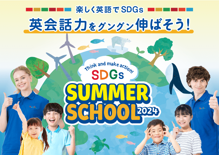 この夏からはじめよう！ 将来必要な英語力をお子さまに Summer School 2023