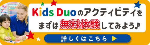 Kids Duoのアクティビティ