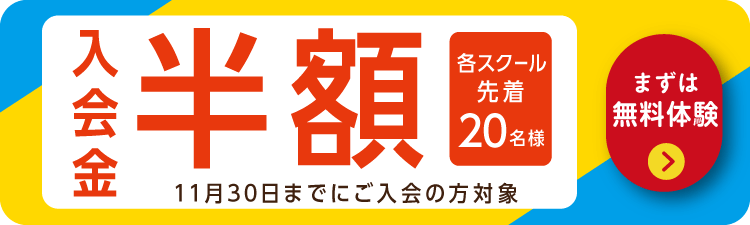 入会金半額