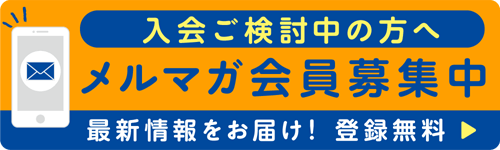 メルマガ会員募集中