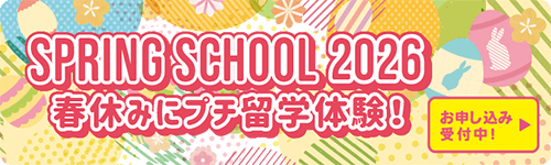 スプリングスクール