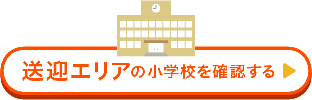 送迎エリアの小学校を確認する