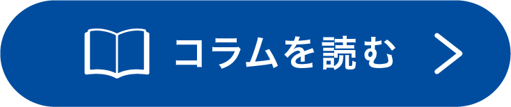 コラムを読む