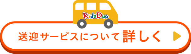 送迎サービスについて詳しく