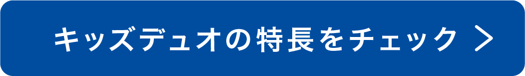 キッズデュオの特徴をチェック