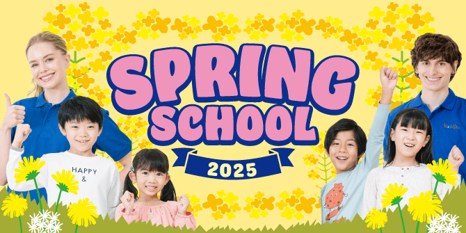 スプリングスクール