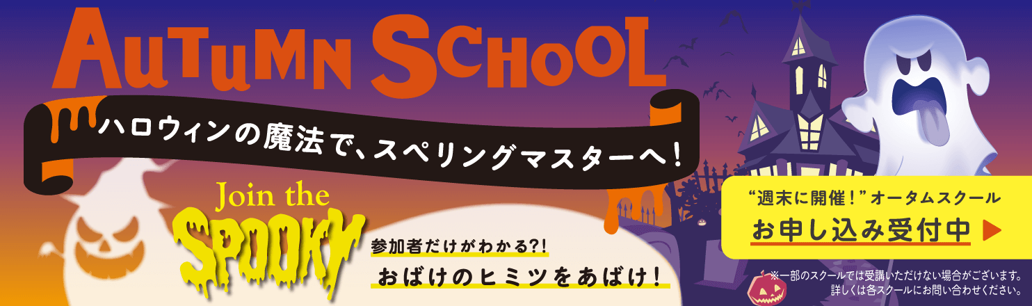オータムスクール