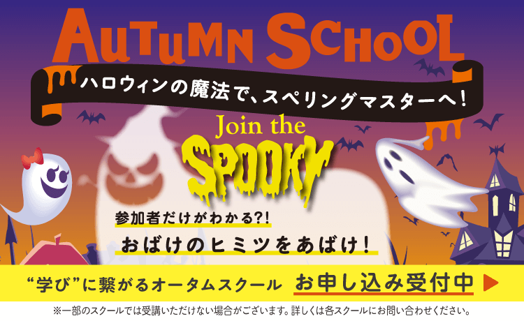 オータムスクール
