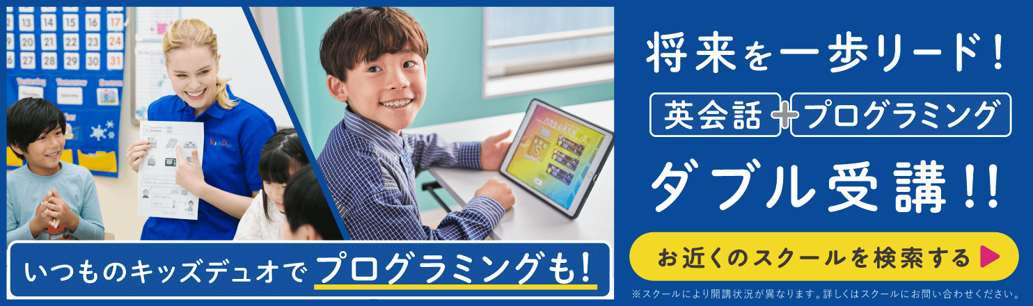 いつものキッズデュオでプログラミングも！