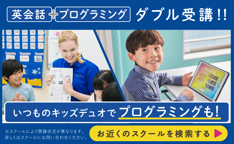 いつものキッズデュオでプログラミングも！