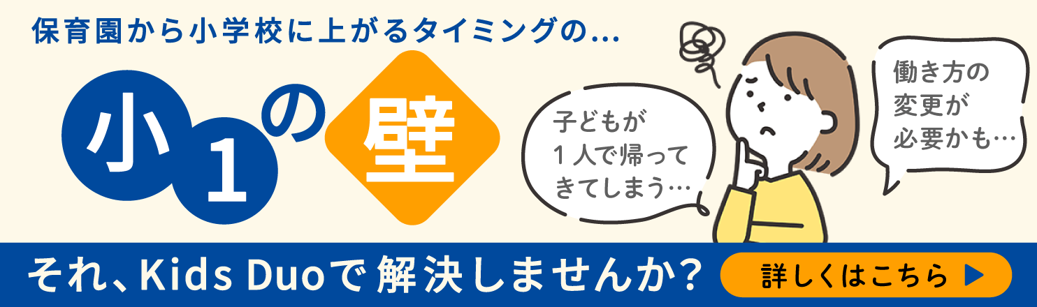 小1の壁