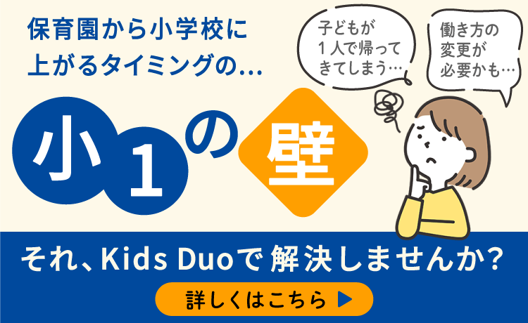 小1の壁