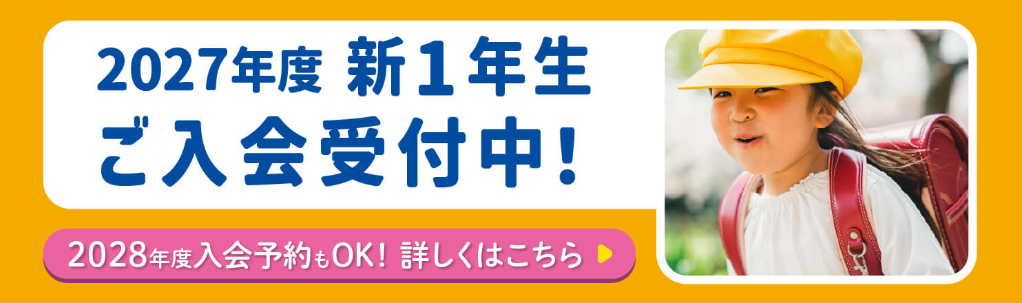 ご入会受付中！