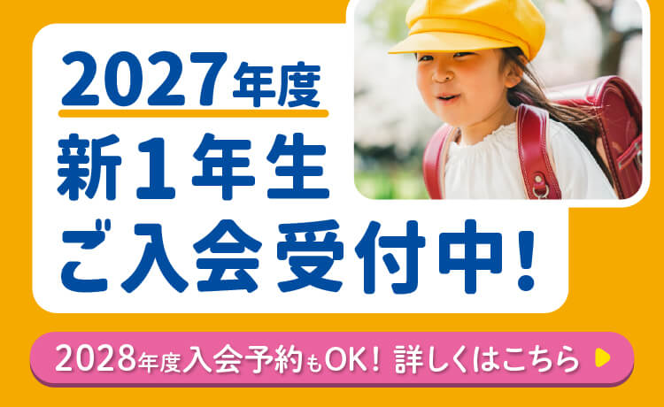 ご入会受付中！