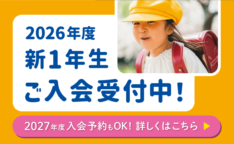ご入会受付中
