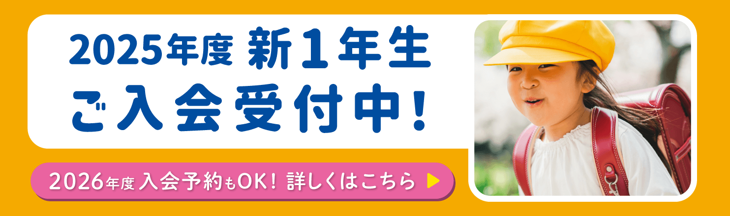 2025年度新1年生