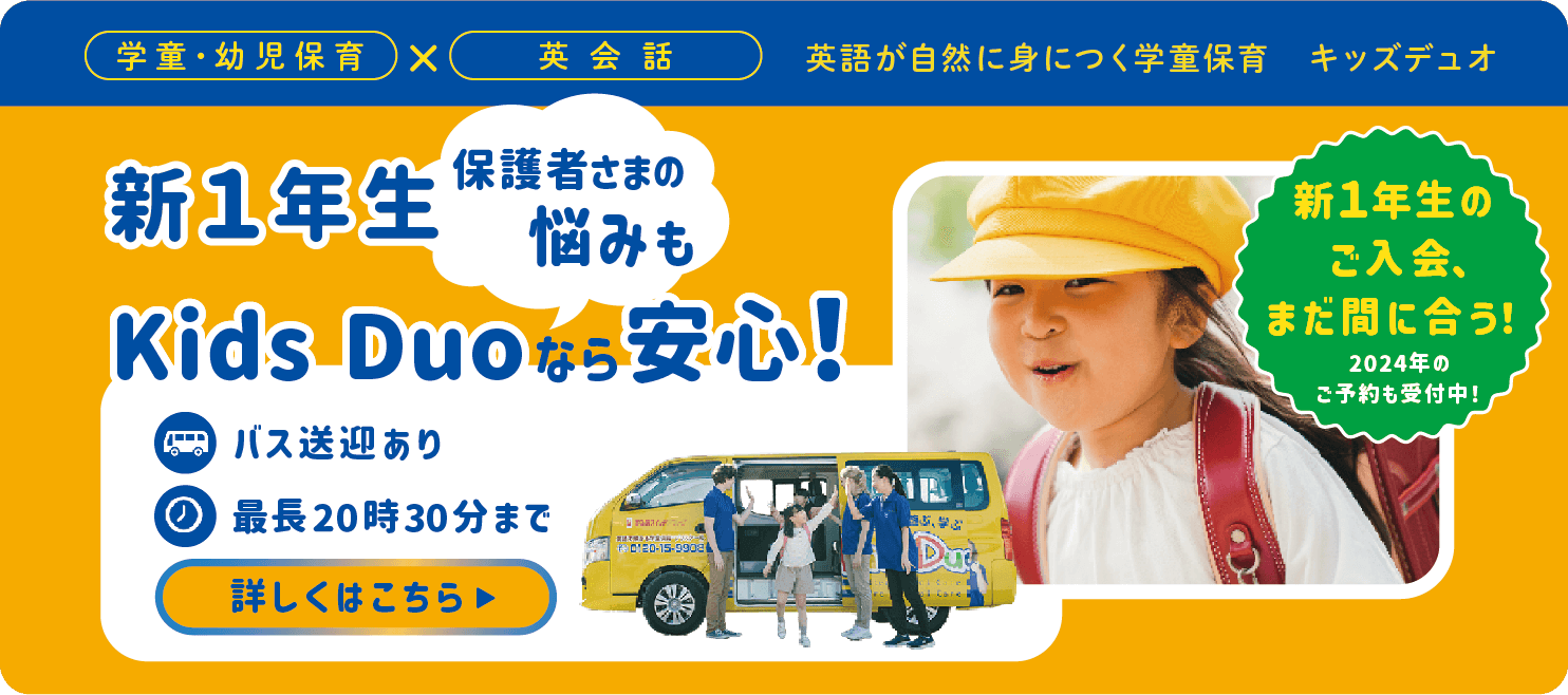 新一年生への悩みも Kids Duoなら安心!