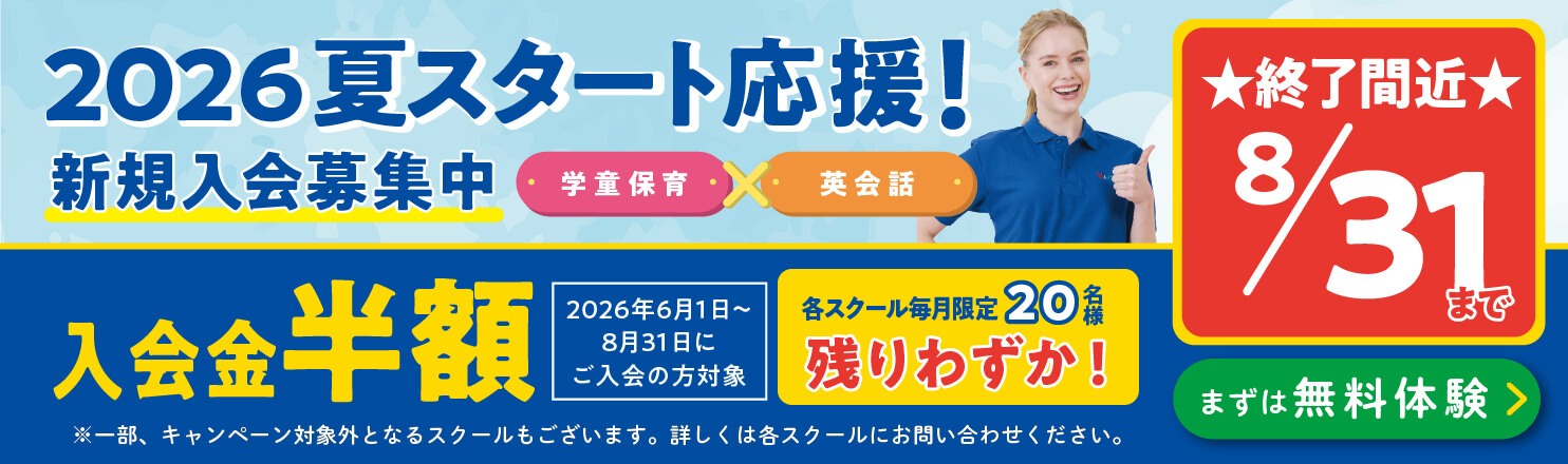 夏スタート応援！
