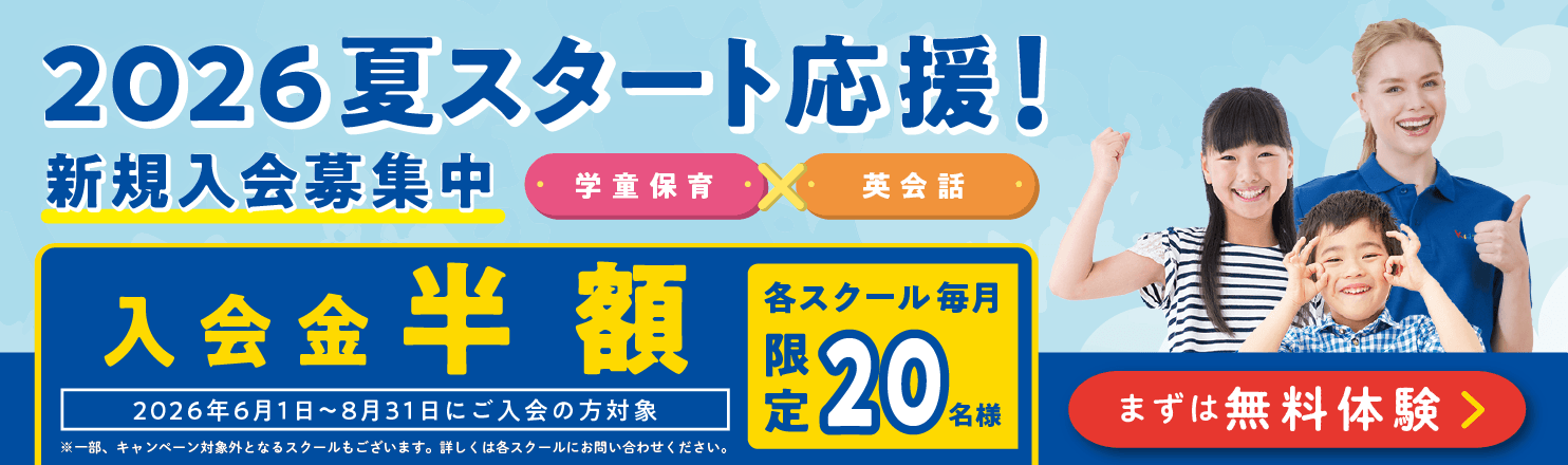 夏スタート応援！
