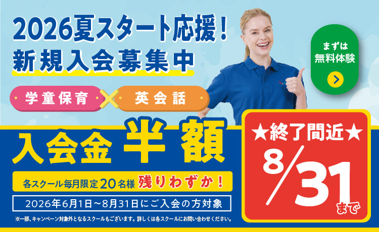 夏スタート応援！