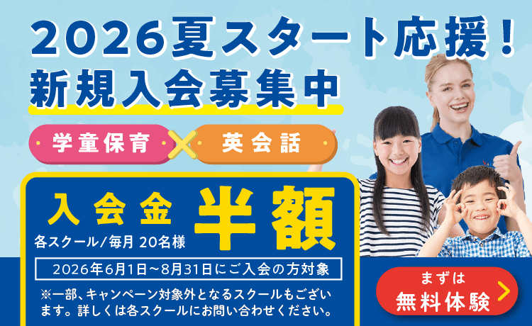 夏スタート応援！