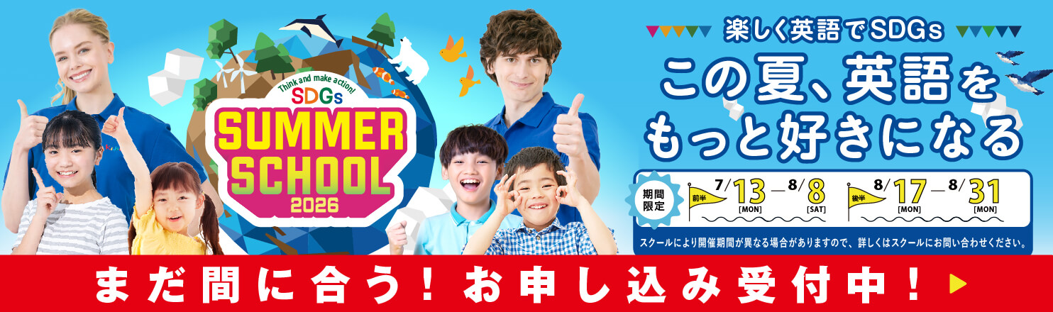 サマースクール