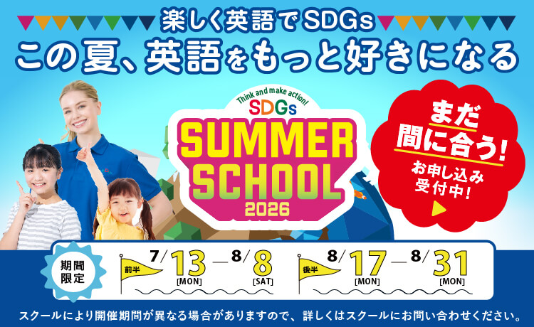 サマースクール