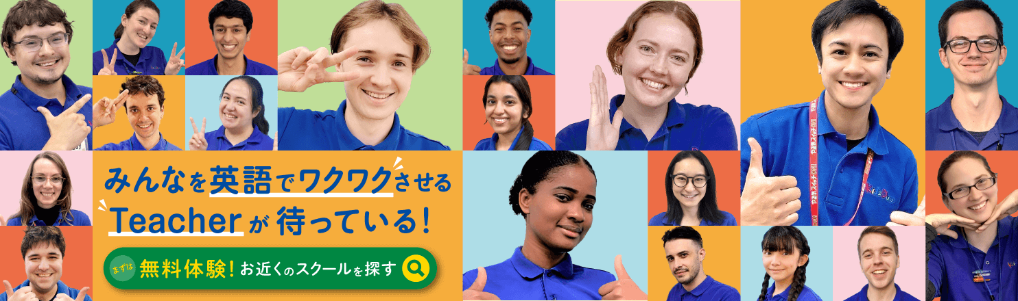 みんなを英語でワクワクさせるTeacherが待っている！
