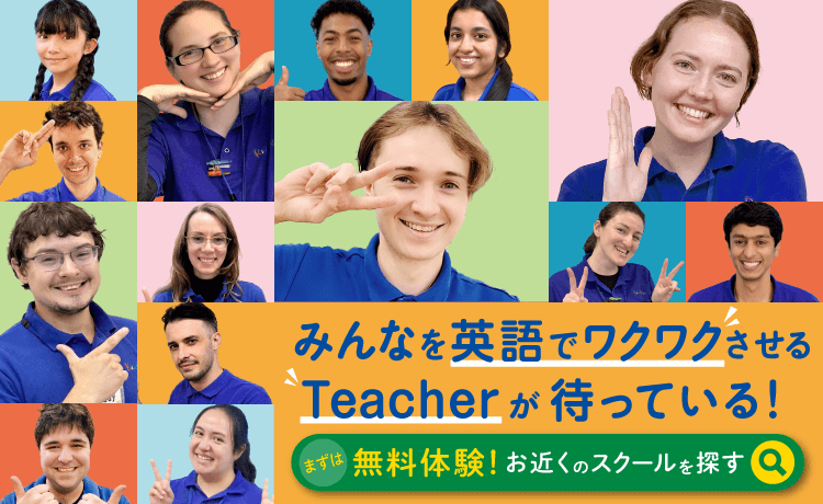 みんなを英語でワクワクさせるTeacherが待っている！