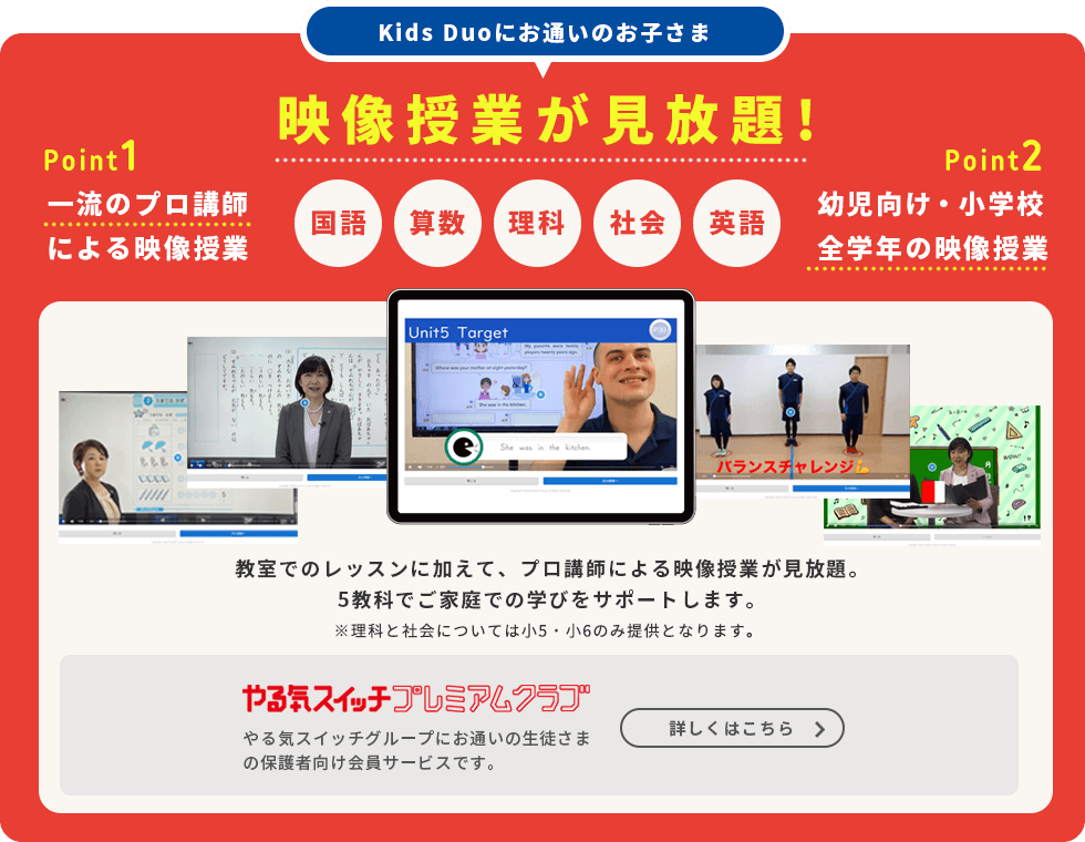 Kids Duoにお通いのお子さま 映像授業が見放題！