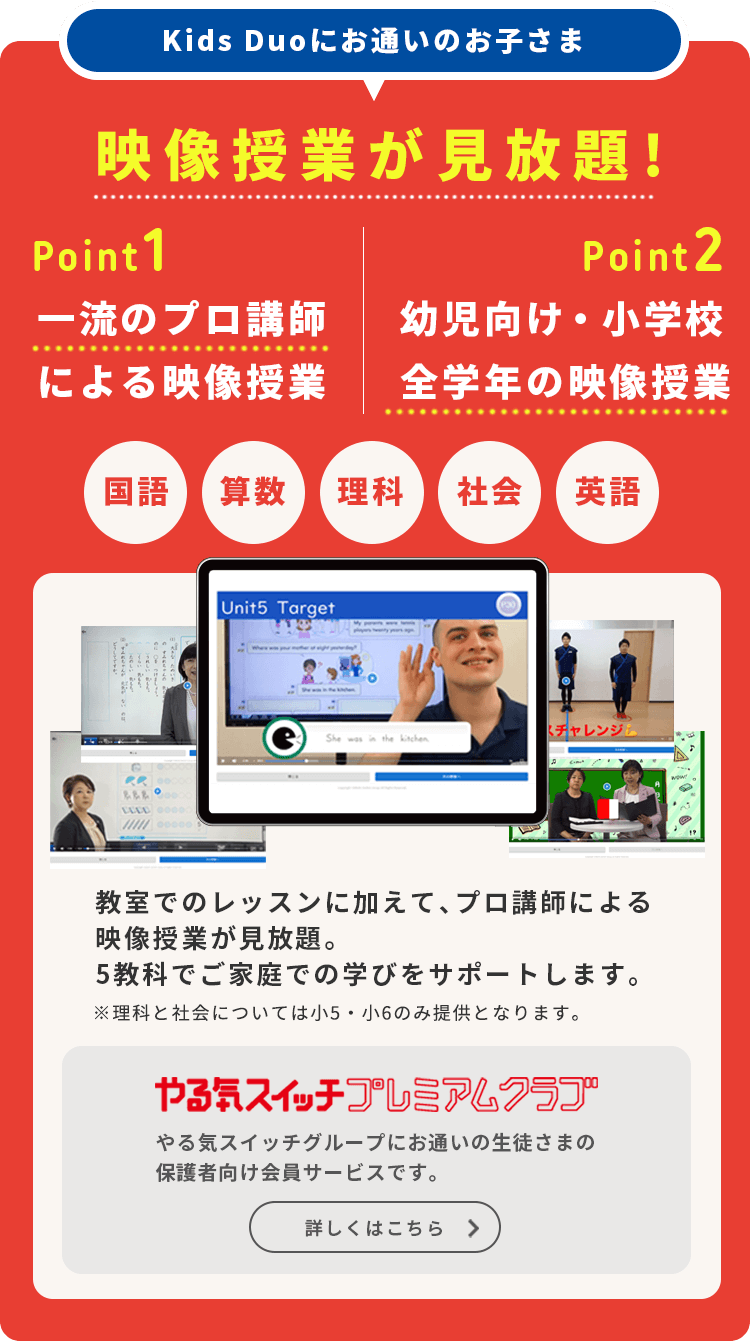 Kids Duoにお通いのお子さま 映像授業が見放題！